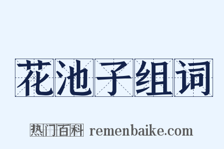 花池子组词是什么意思的图片